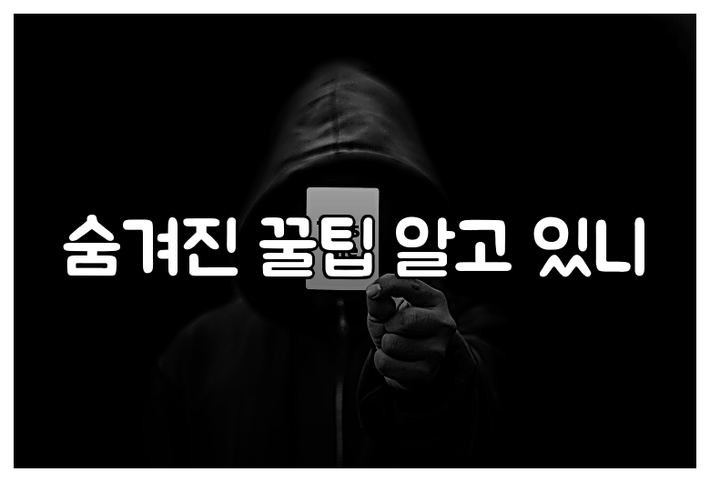 숨겨진 꿀팁 알고 있니