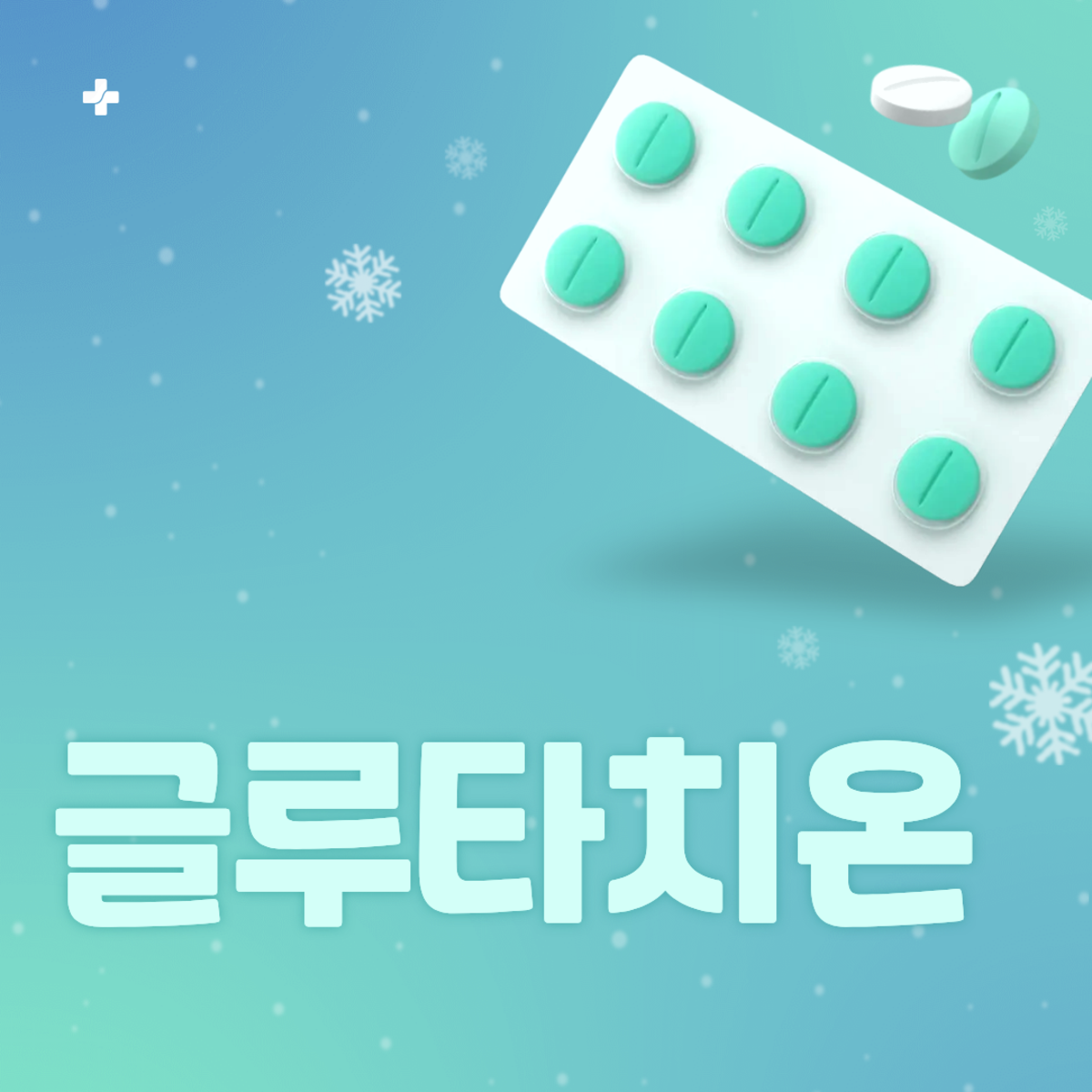 글루타치온