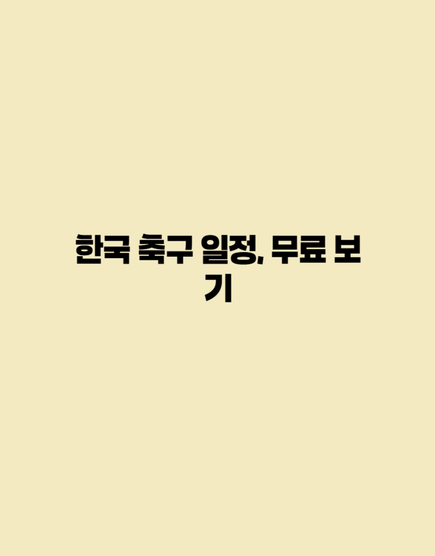 한국 축구 일정, 무료 보기를 소개하는 포스터입니다.