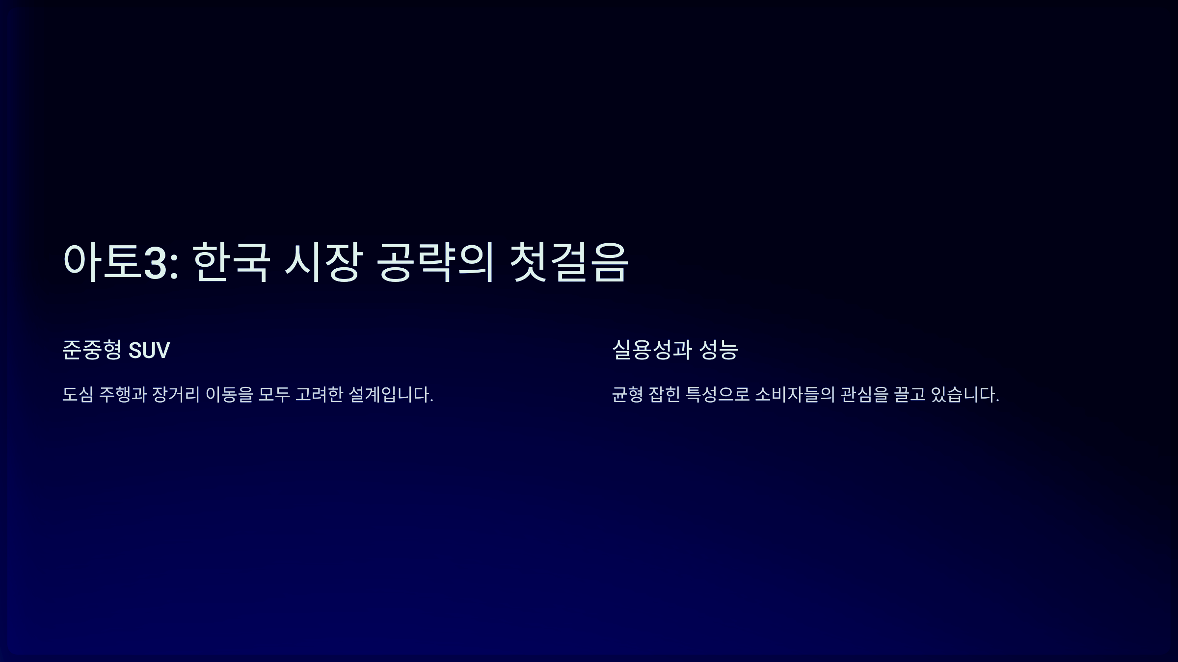 아토3: 한국 시장 공략의 첫걸음