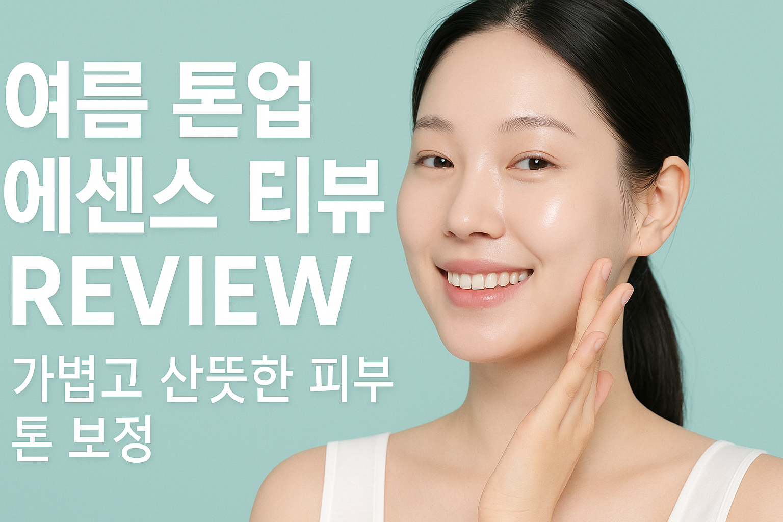 여름 톤업 에센스