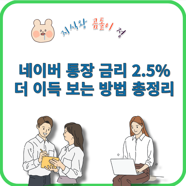 네이버 통장 금리 2.5% 더 이득 보는 방법 총정리