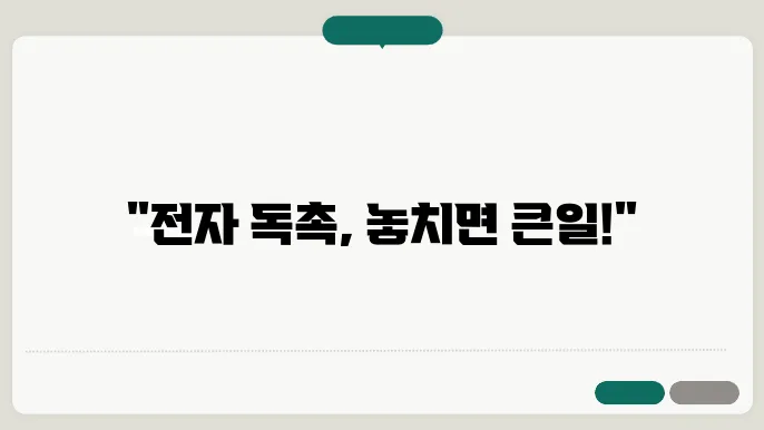 전자 독촉 이의 신청