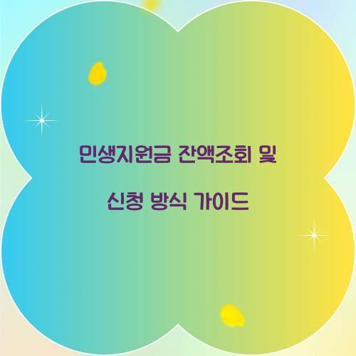 민생지원금 잔액조회