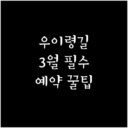 예약 필수 북한산 우이령길 탐방 방법..