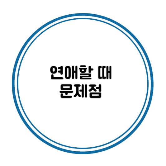 연애 할 때 문제점
