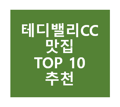 테디밸리CC 근처 맛집