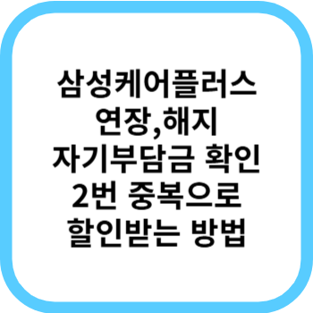 삼성케어플러스 휴대폰보험 자기부담금, 연장 및 해지 (8)
