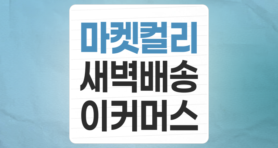 새벽배송을 넘어 라이프스타일 플랫폼으로: 마켓컬리(Kurly) 테마주 심층 분석