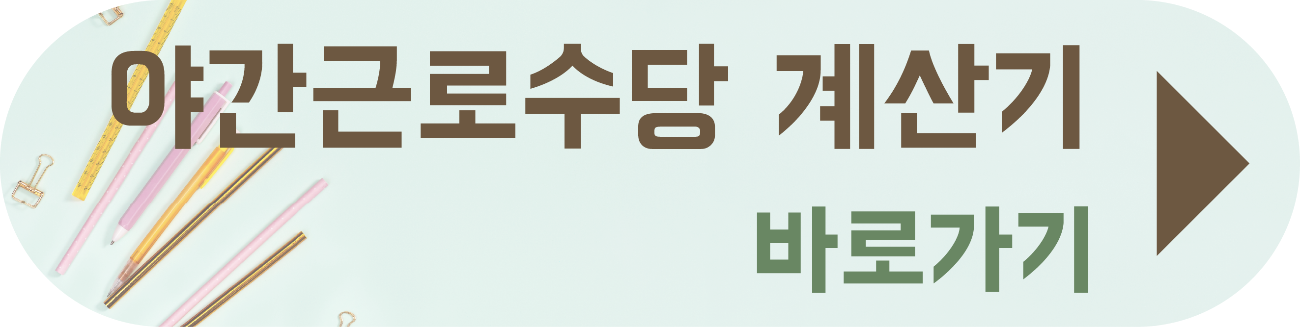 야간근로수당 계산법