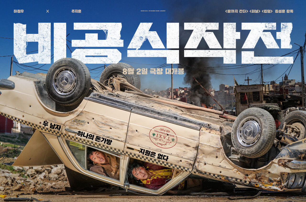 실화영화 비공식작전 무대인사 일정 및 영화정보 예매