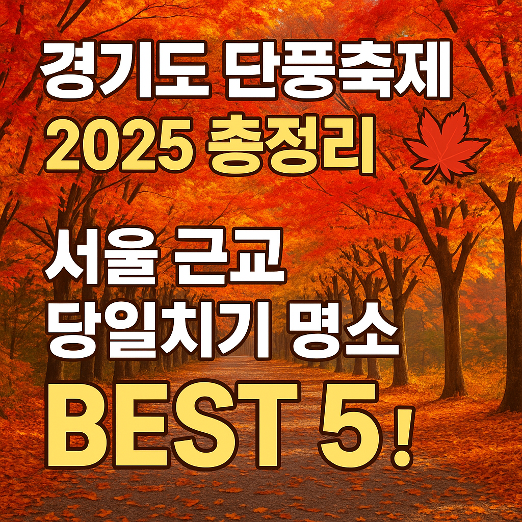 경기도 단풍축제