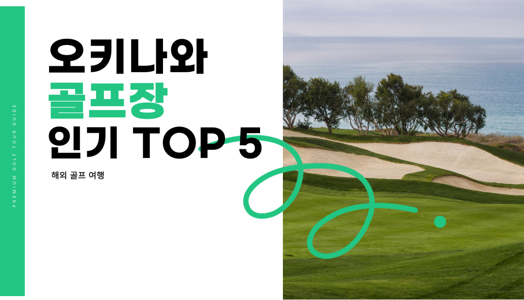 오키나와 골프장