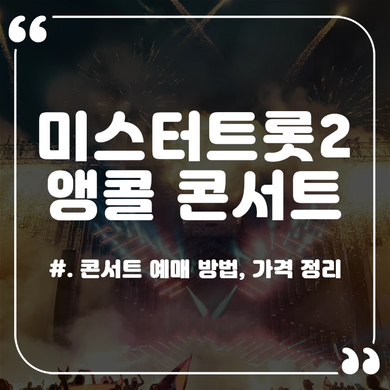 미스터트롯2-콘서트-예매
