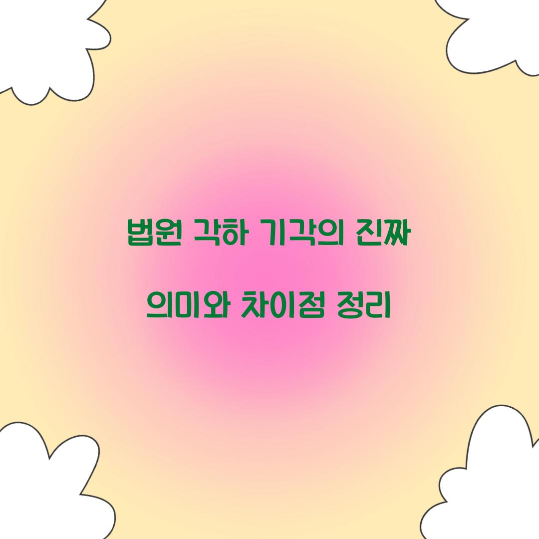 법원 각하 기각
