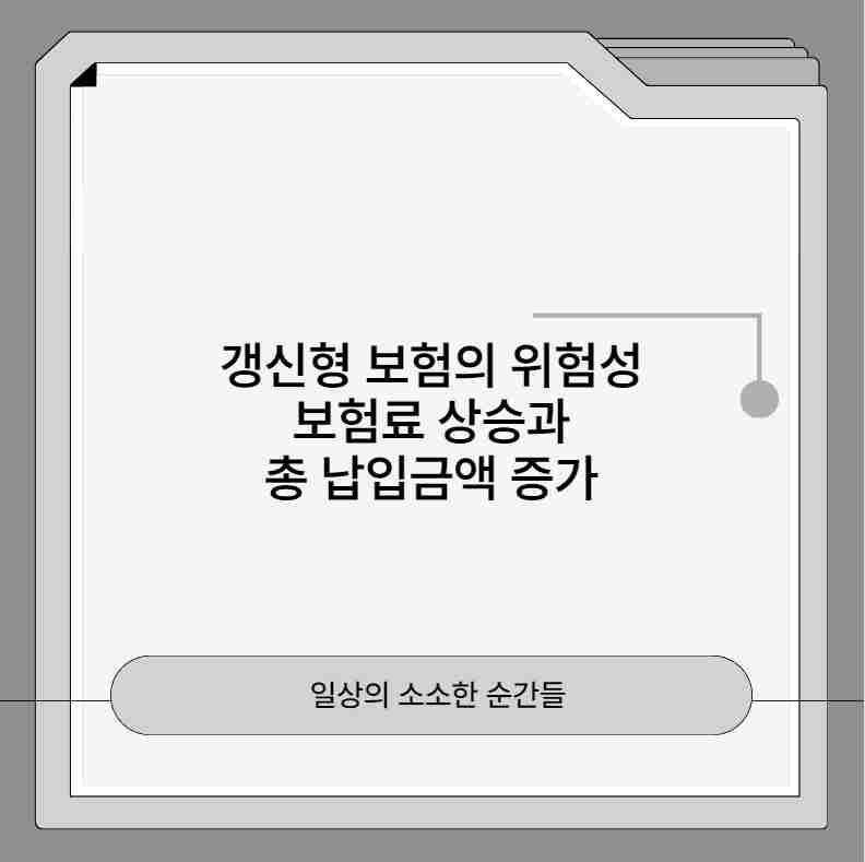 갱신형 보험의 위험성 보험료 상승과 총 납입금액 증가