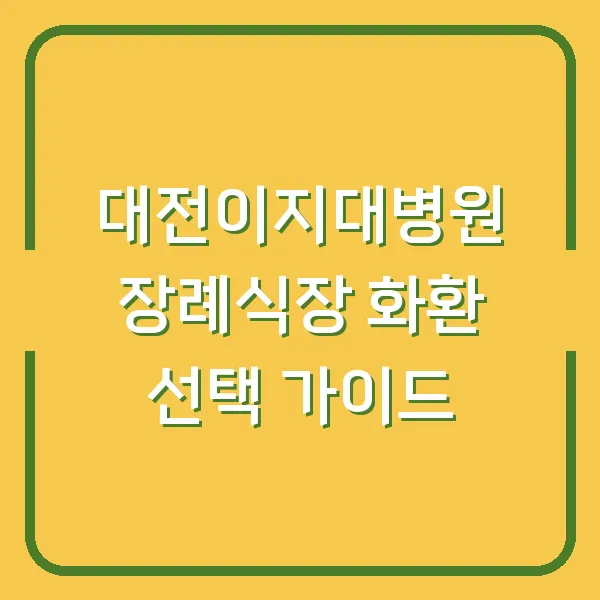 대전이지대병원 장례식장 화환 선택 가이드