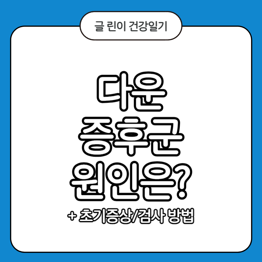 다운 증후군 원인