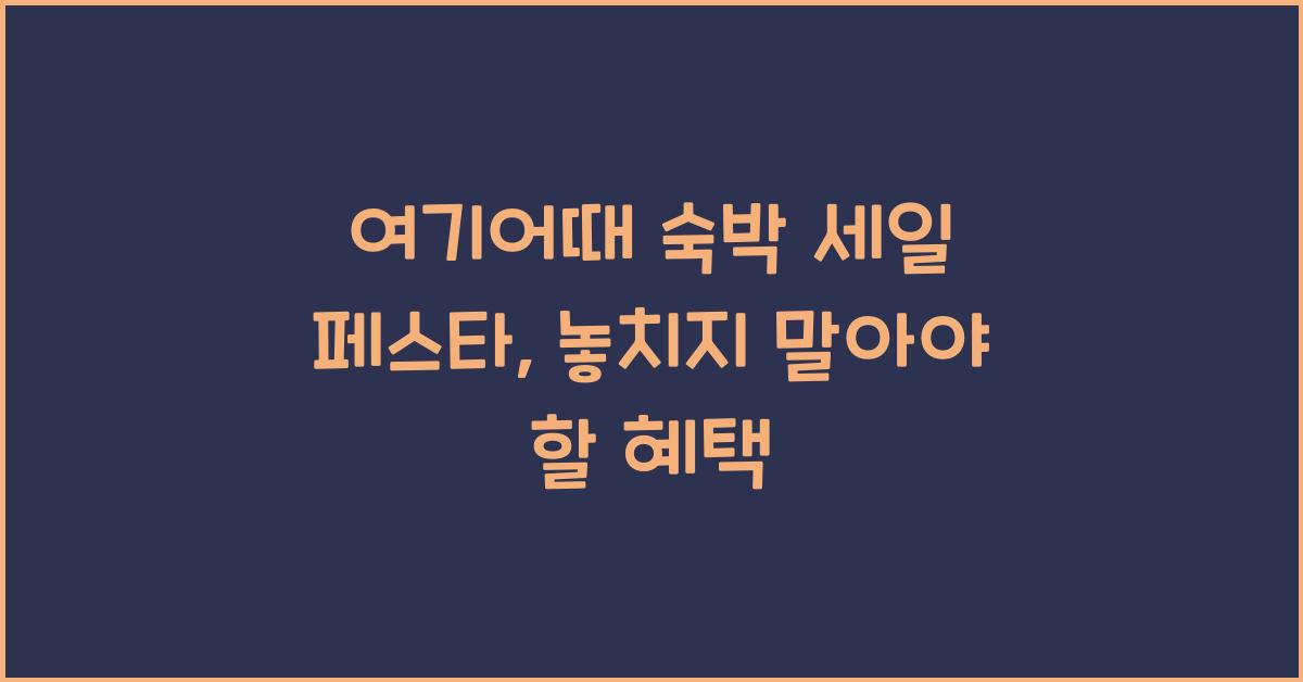여기어때 숙박 세일 페스타