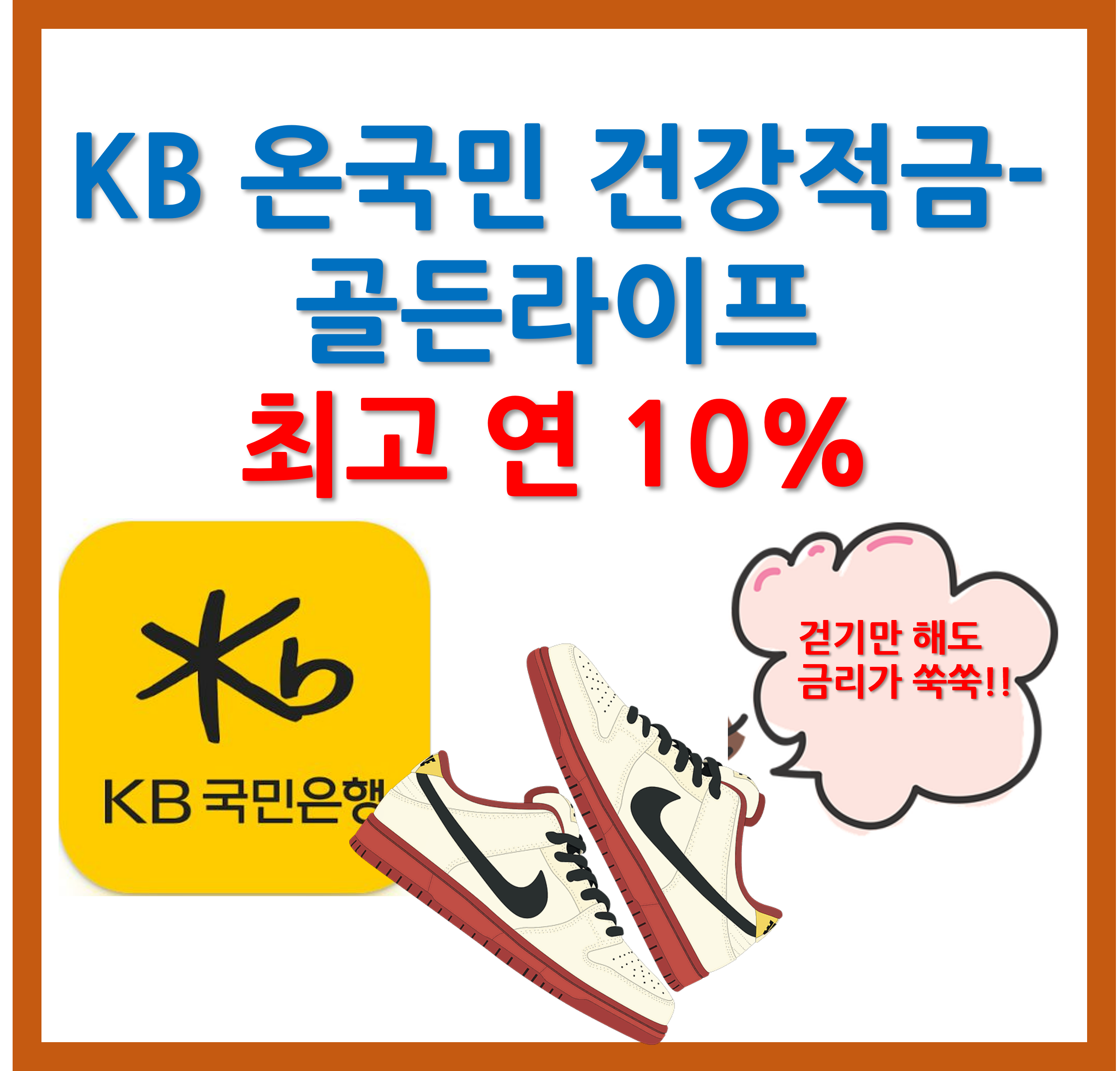 KB 온국민 건강적금 골든라이프