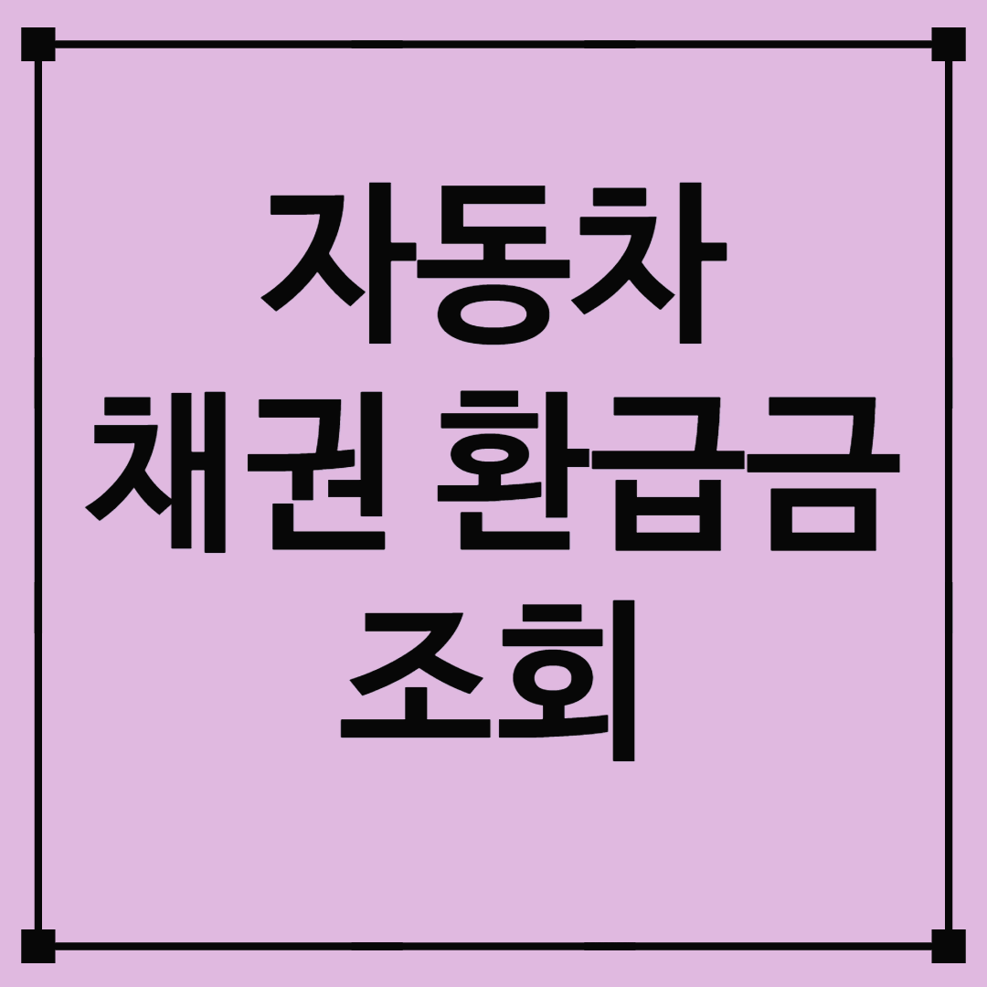 자동차 채권 환급금 조회