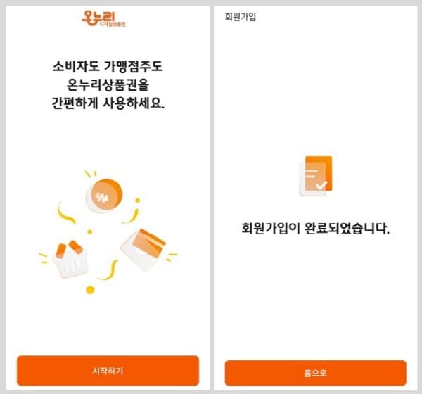 온누리상품권회원가입