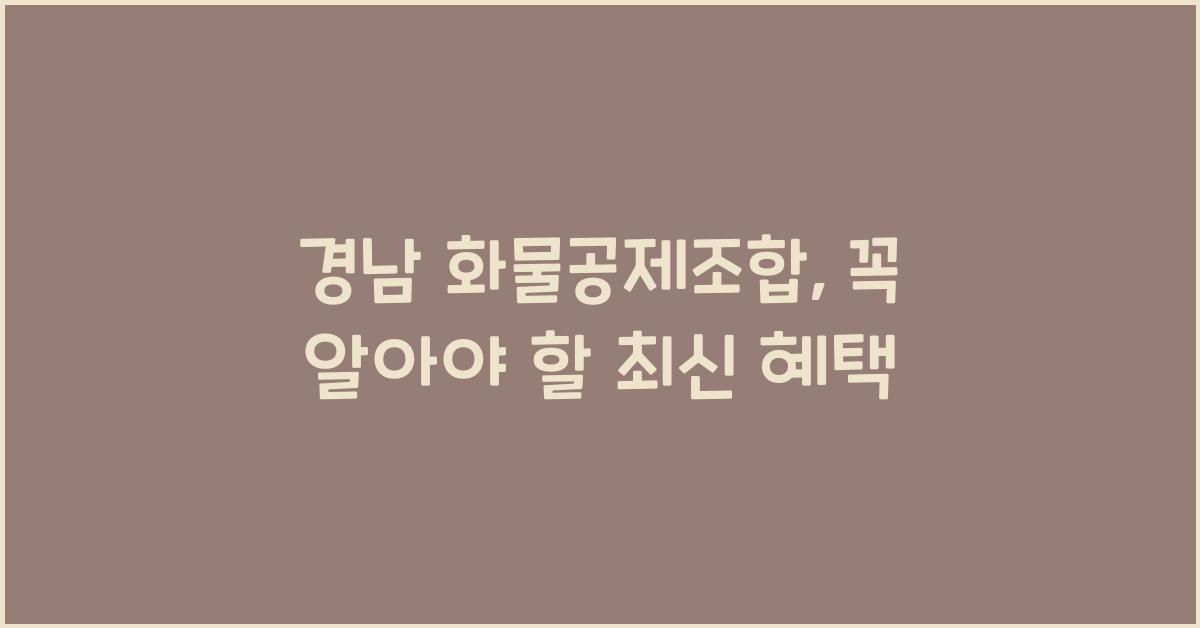 경남 화물공제조합