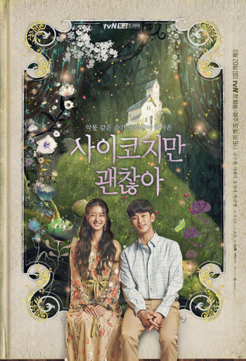 드라마 사이코지만괜찮아 대표이미지