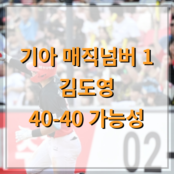 기아-매직넘버-1-김도영-40-40