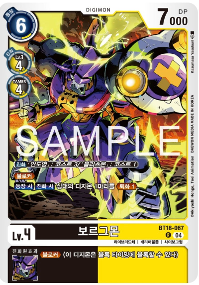 디지몬카드게임 신규 정규 부스터팩 BT18 엘리먼트 석세서 수록 카드 BT18-067 보르그몬
