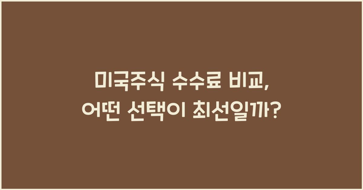 미국주식 수수료 비교