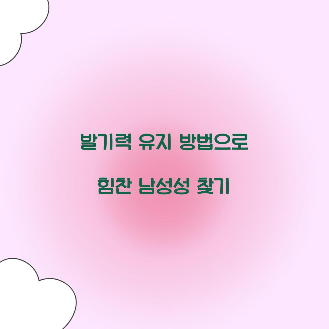 발기력 유지 방법