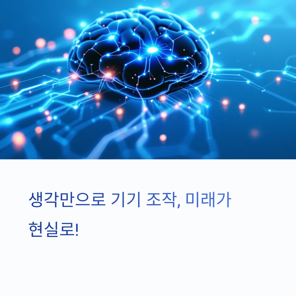 뇌로 기기 조작하는 시대