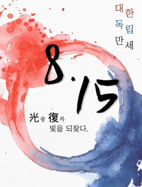 대한민국 광복절