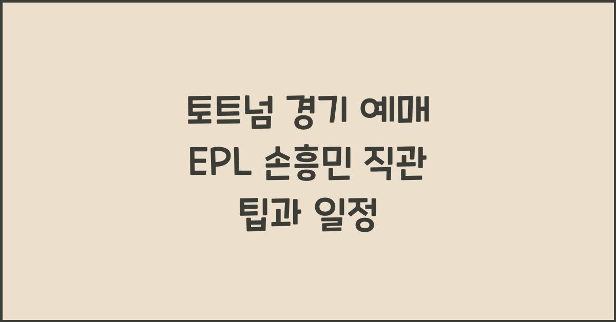 토트넘 경기 예매