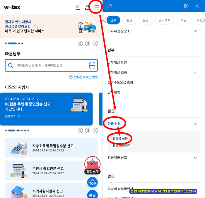 스마트 위택스 환급 신청