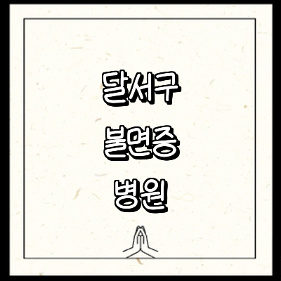 대구 달서구 불면증 정신과