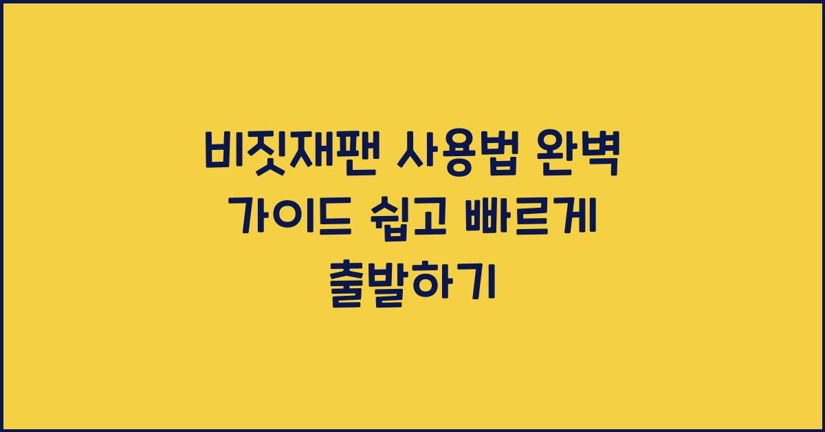 비짓재팬 사용법