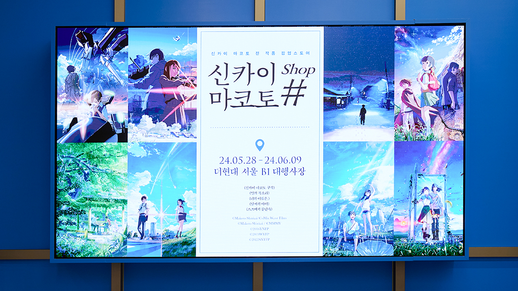 신카이 마코토 Shop# 팝업스토어