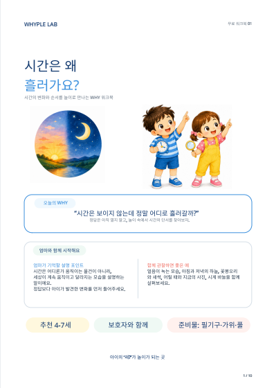 유아 시간 개념 놀이 무료 워크북|하루의 순서부터 익히는 활용법