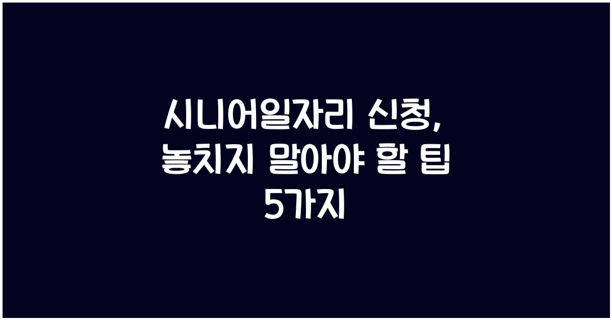 시니어일자리 신청