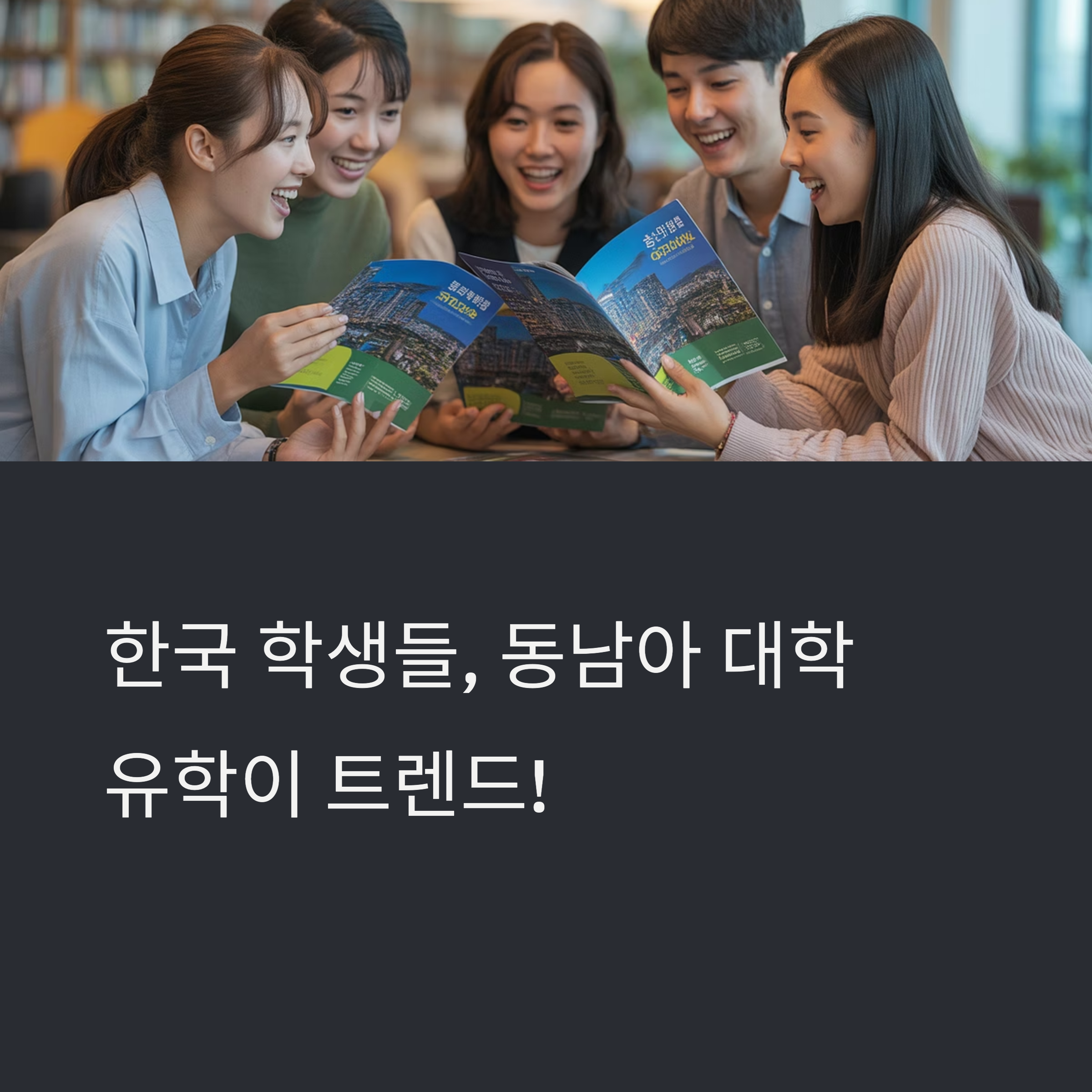 한국인이 가장 많이 선택하는 동남아 대학 순위 (실제 데이터)
