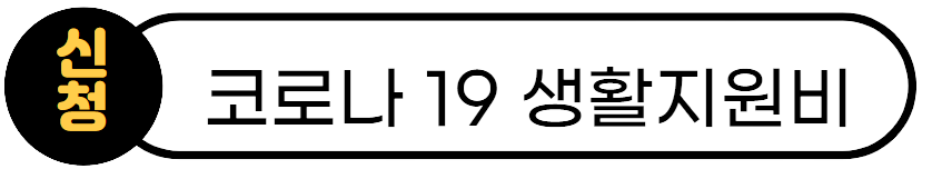 코로나19 확진자 생활지원비 신청 방법