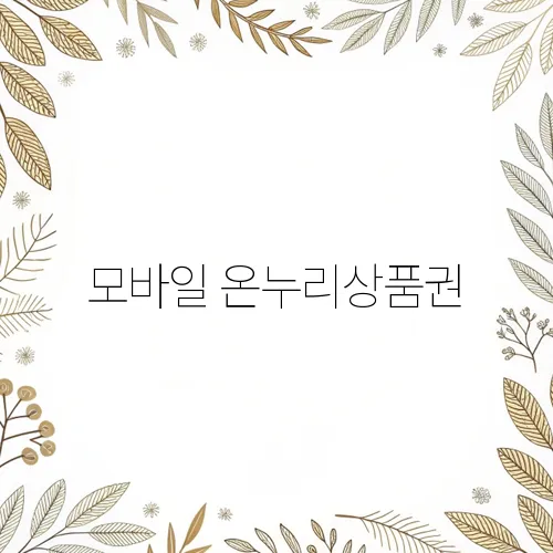 모바일 온누리상품권, 온라인에서 사용 가능할까? 사용법 & 꿀팁
