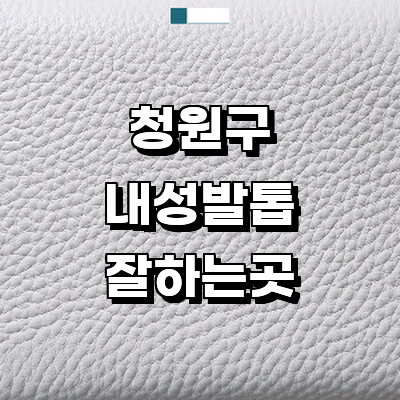 청주 청원구 내성발톱