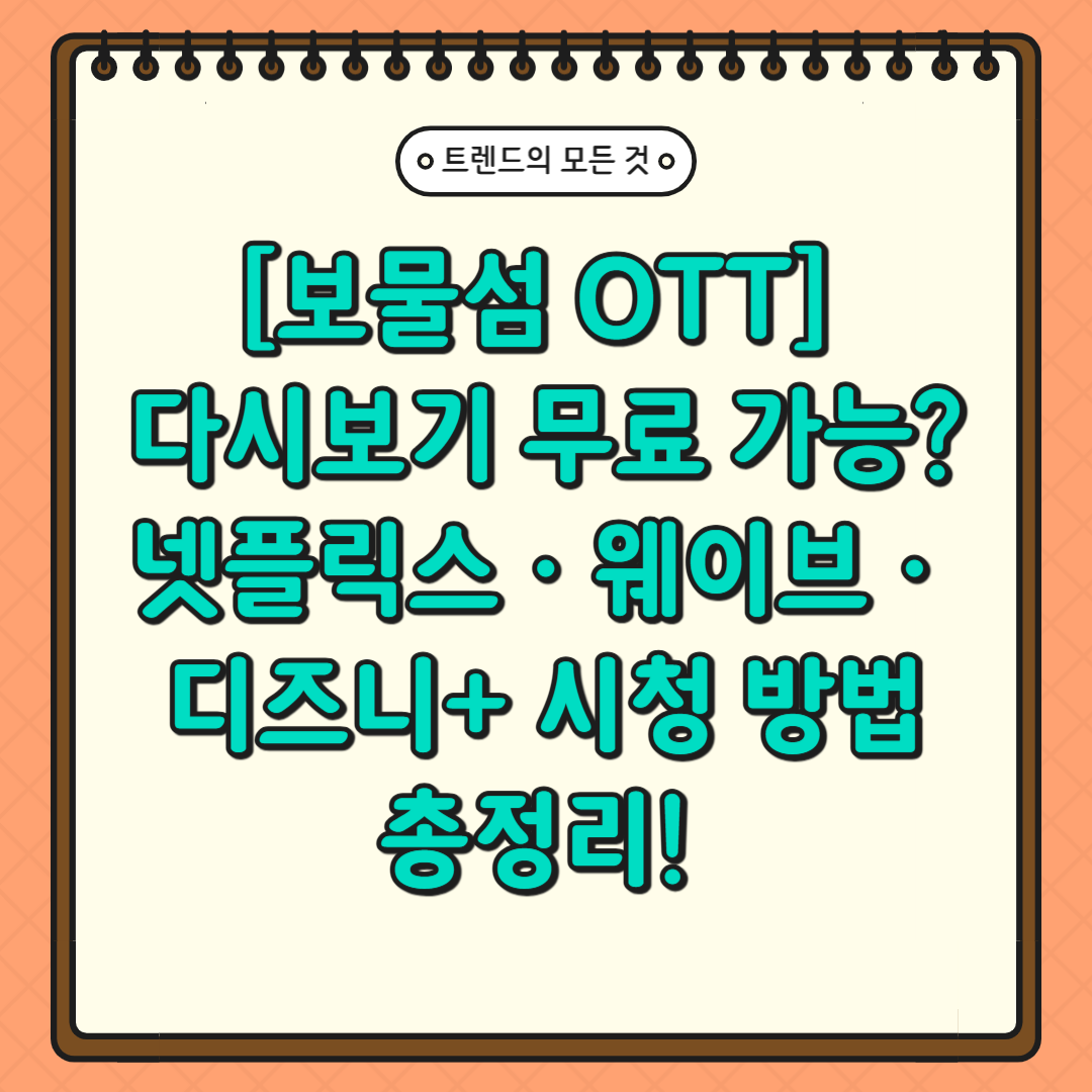 [보물섬 OTT] 다시보기 무료 가능? 넷플릭스&middot;웨이브&middot;디즈니+ 시청 방법 총정리!