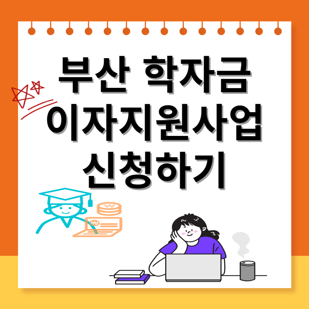 부산 학자금 이자지원사업 신청하기