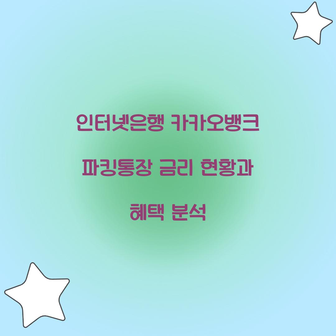 인터넷은행 카카오뱅크 파킹통장 금리