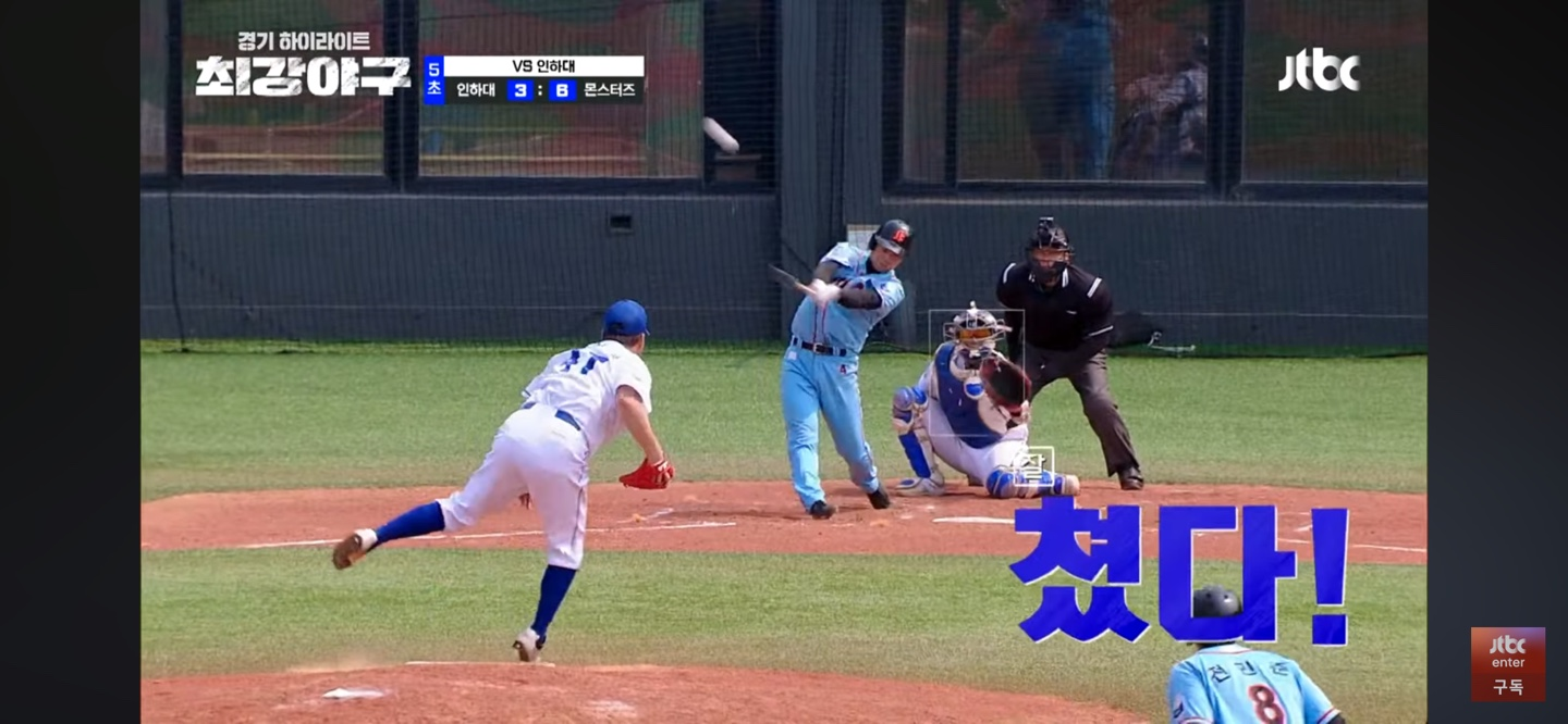 최강야구 인하대 경기 주요장면 - 문교원 홈런
