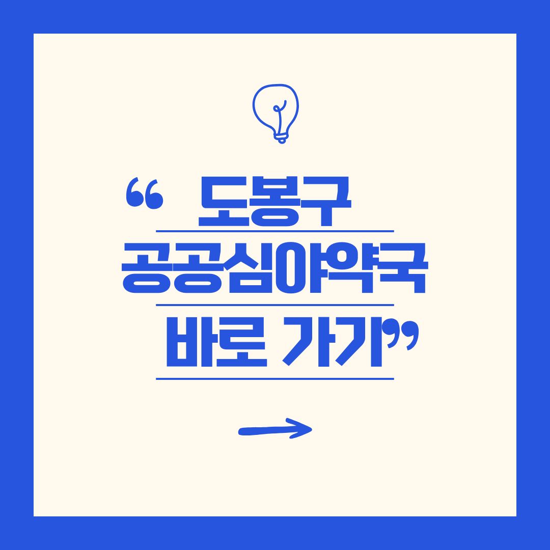 도봉구 공공심야약국